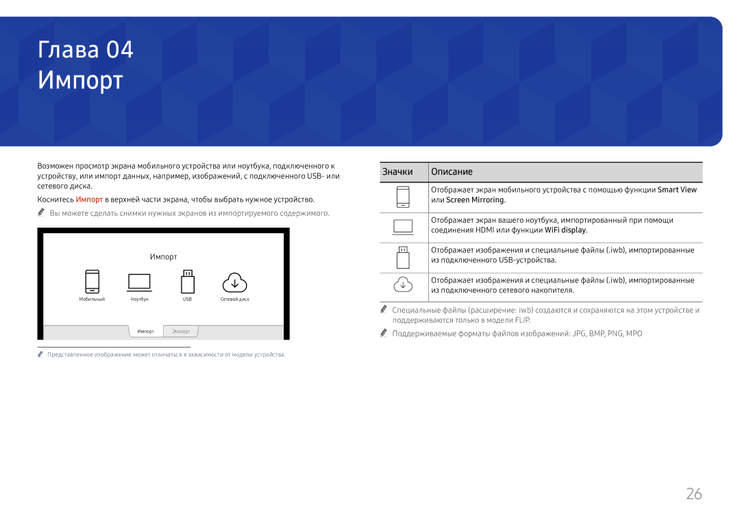 Samsung LH55WMHPTWC/EN manual Импорт, Значки Описание, Или Screen Mirroring 