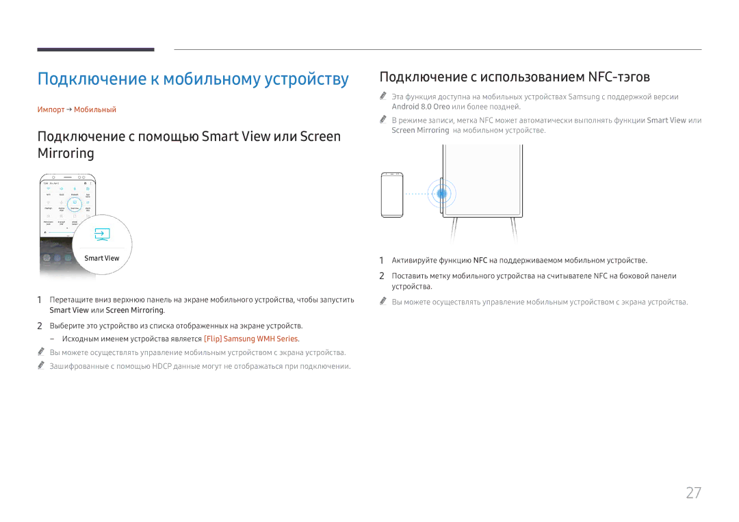 Samsung LH55WMHPTWC/EN manual Подключение с помощью Smart View или Screen Mirroring, Подключение с использованием NFC-тэгов 