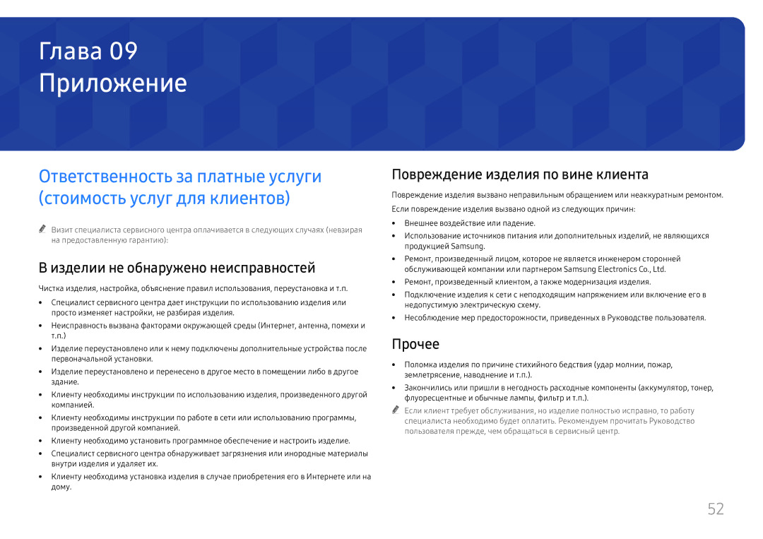 Samsung LH55WMHPTWC/EN manual Приложение, Изделии не обнаружено неисправностей, Повреждение изделия по вине клиента, Прочее 