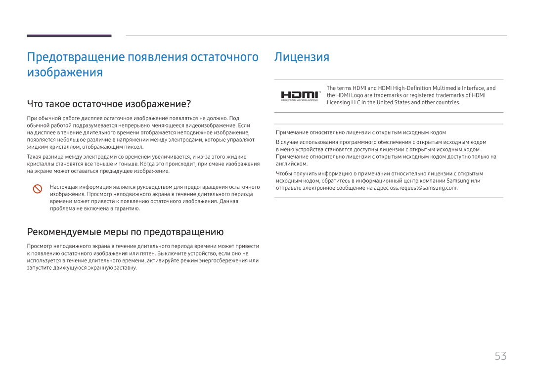 Samsung LH55WMHPTWC/EN manual Предотвращение появления остаточного изображения, Лицензия, Что такое остаточное изображение? 