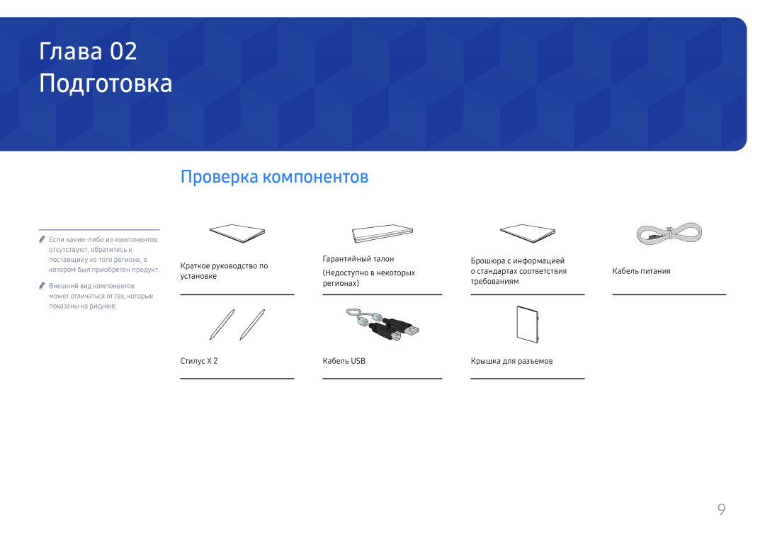 Samsung LH55WMHPTWC/EN manual Подготовка, Проверка компонентов 