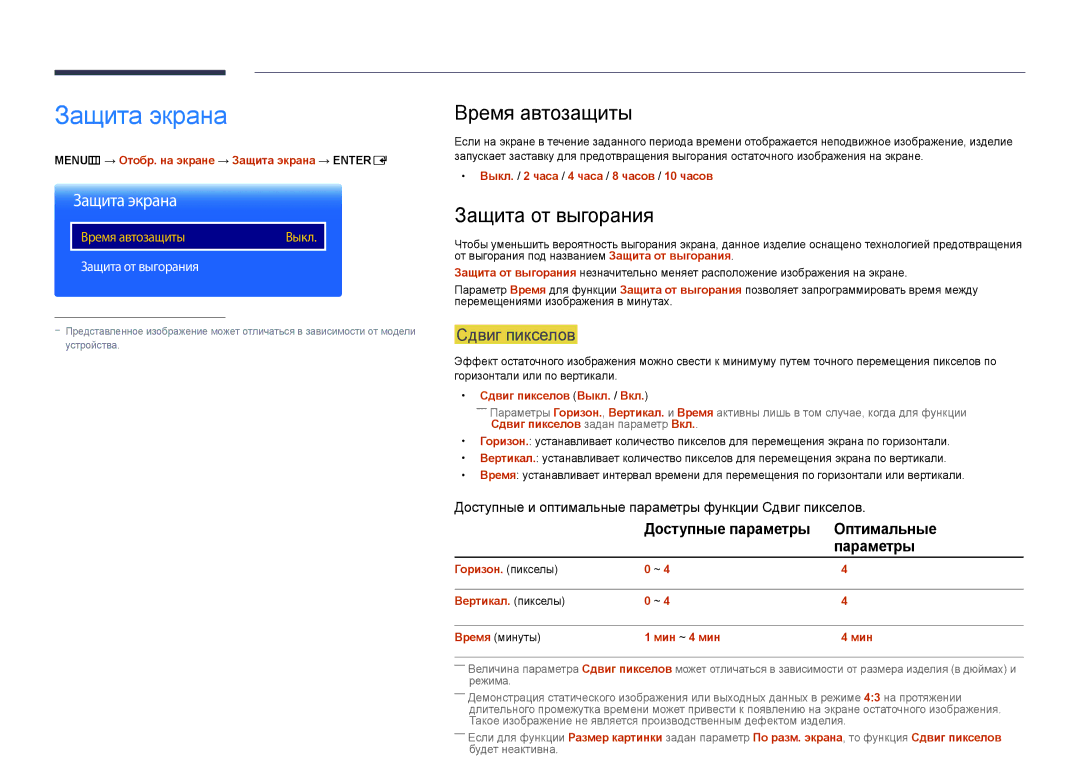 Samsung LH65DMDPLGC/EN, LH75DMDPLGC/EN manual Защита экрана, Время автозащиты, Защита от выгорания, Сдвиг пикселов 