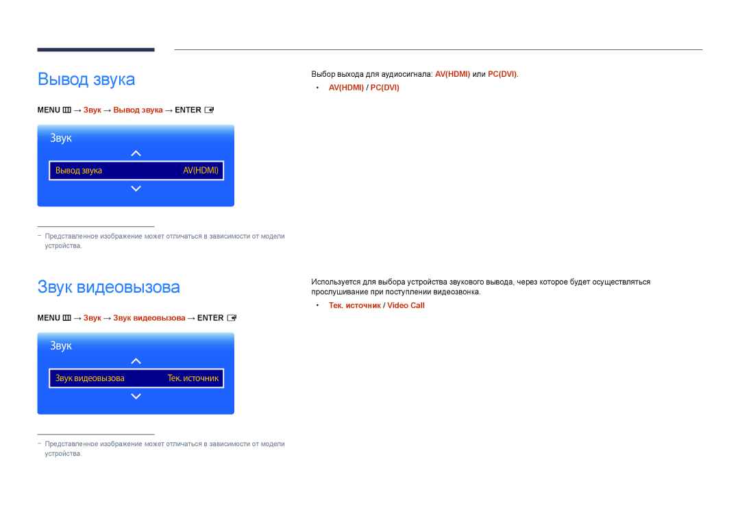 Samsung LH75DMDPLGC/EN manual Звук видеовызова, Menu m → Звук → Вывод звука → Enter E, Тек. источник / Video Call 