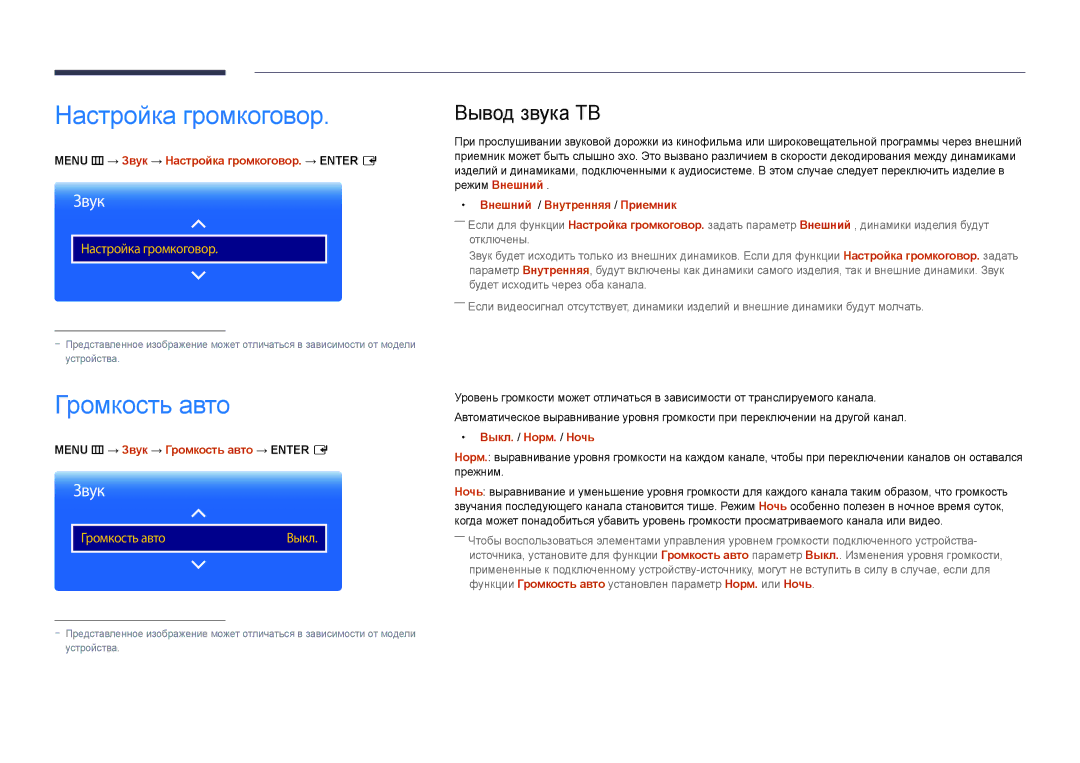 Samsung LH65DMDPLGC/EN, LH75DMDPLGC/EN manual Настройка громкоговор, Громкость авто, Вывод звука ТВ 