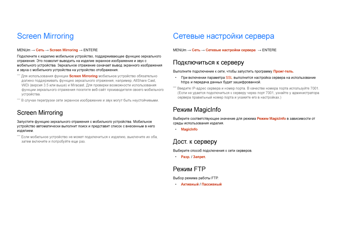Samsung LH75DMDPLGC/EN, LH65DMDPLGC/EN manual Screen Mirroring, Сетевые настройки сервера 