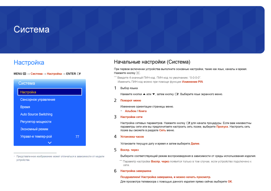 Samsung LH75DMDPLGC/EN, LH65DMDPLGC/EN manual Настройка, Начальные настройки Система 