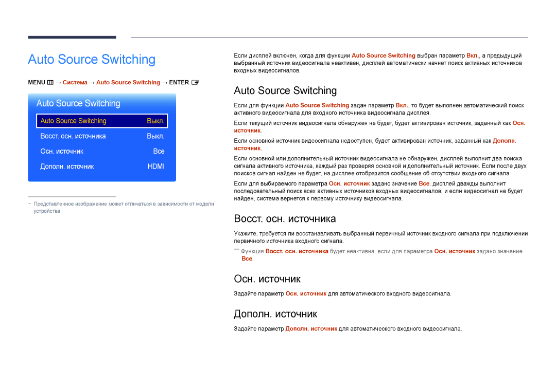 Samsung LH65DMDPLGC/EN, LH75DMDPLGC/EN manual Auto Source Switching, Восст. осн. источника, Осн. источник, Дополн. источник 