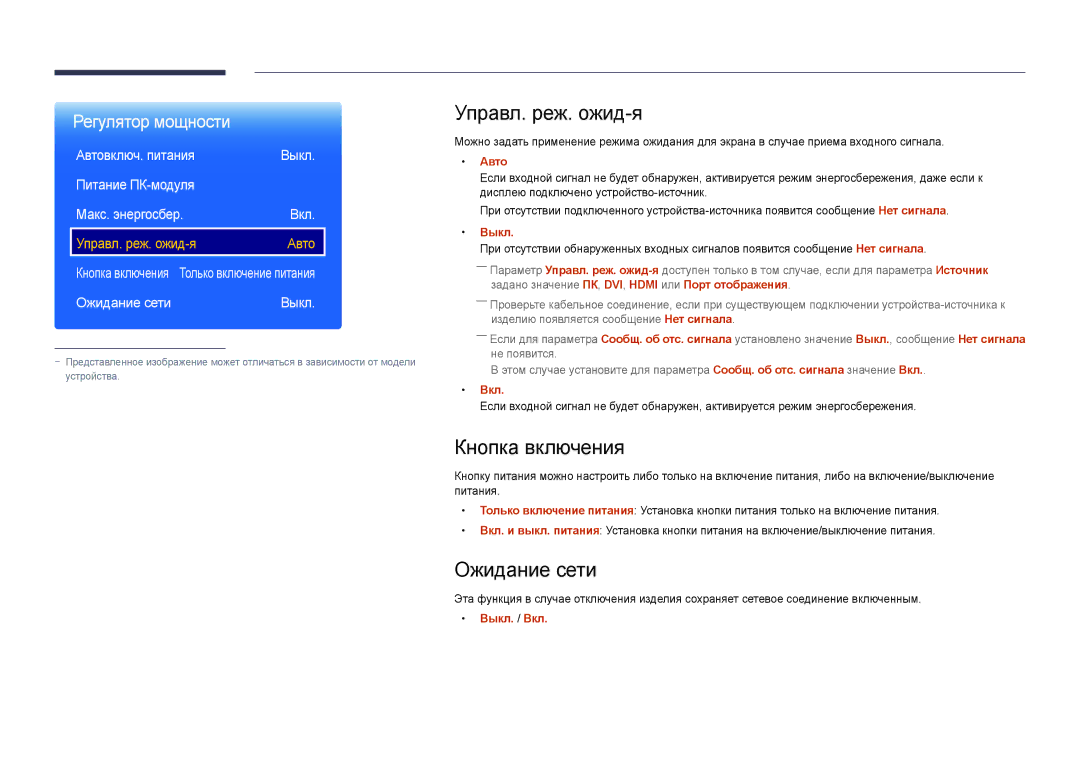 Samsung LH65DMDPLGC/EN, LH75DMDPLGC/EN manual Управл. реж. ожид-я, Кнопка включения, Ожидание сети, Авто, Вкл 