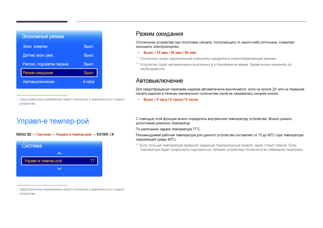 Samsung LH65DMDPLGC/EN, LH75DMDPLGC/EN manual Управл-е темпер-рой, Режим ожидания, Автовыключение 