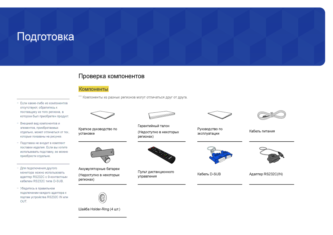 Samsung LH75DMDPLGC/EN manual Подготовка, Проверка компонентов, Компоненты, Управления, Регионах Шайба Holder-Ring 4 шт 