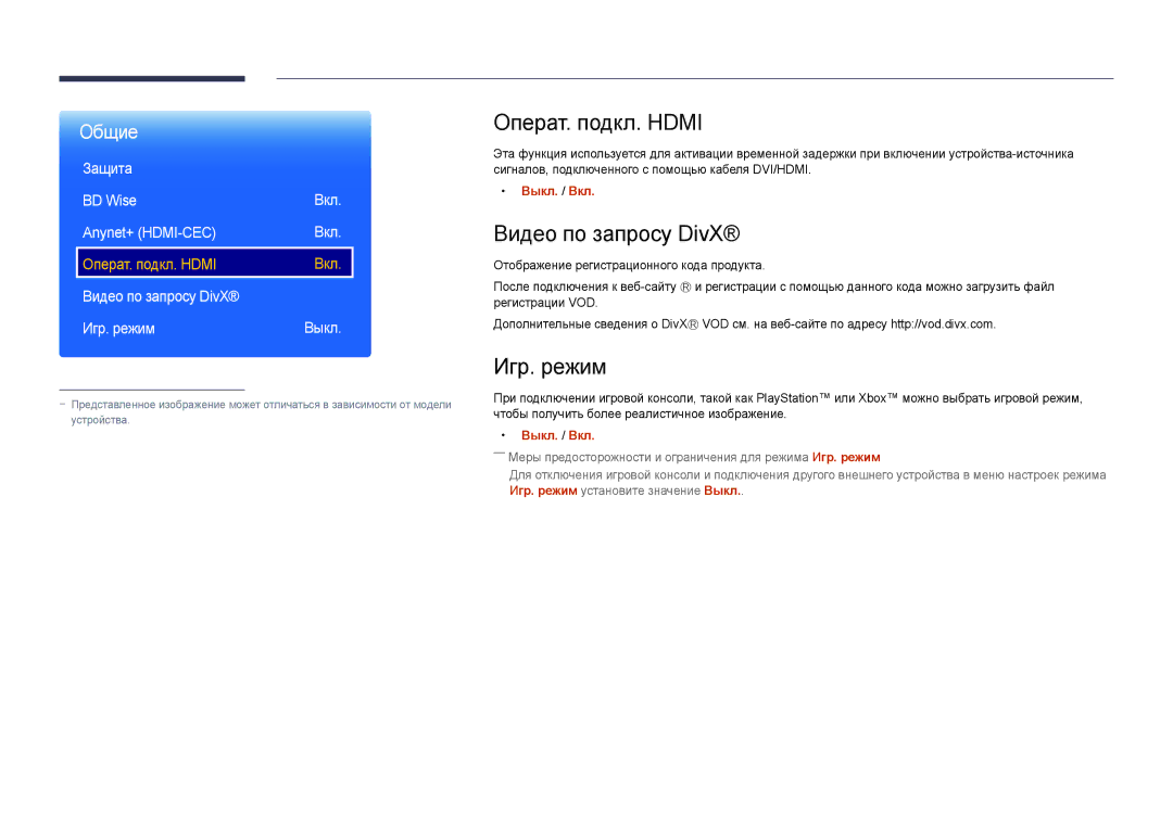 Samsung LH65DMDPLGC/EN manual Операт. подкл. Hdmi, Видео по запросу DivX, Игр. режим, Защита BD Wise Вкл Anynet+ HDMI-CEC 