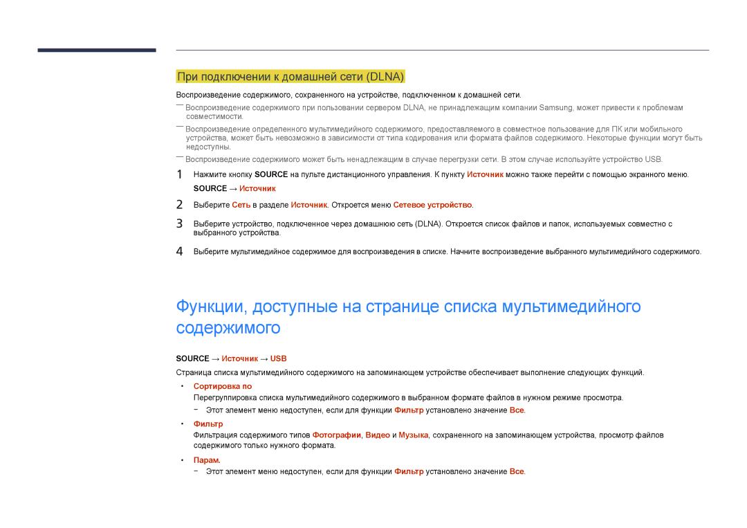 Samsung LH65DMDPLGC/EN, LH75DMDPLGC/EN manual При подключении к домашней сети Dlna, Source → Источник → USB, Фильтр 