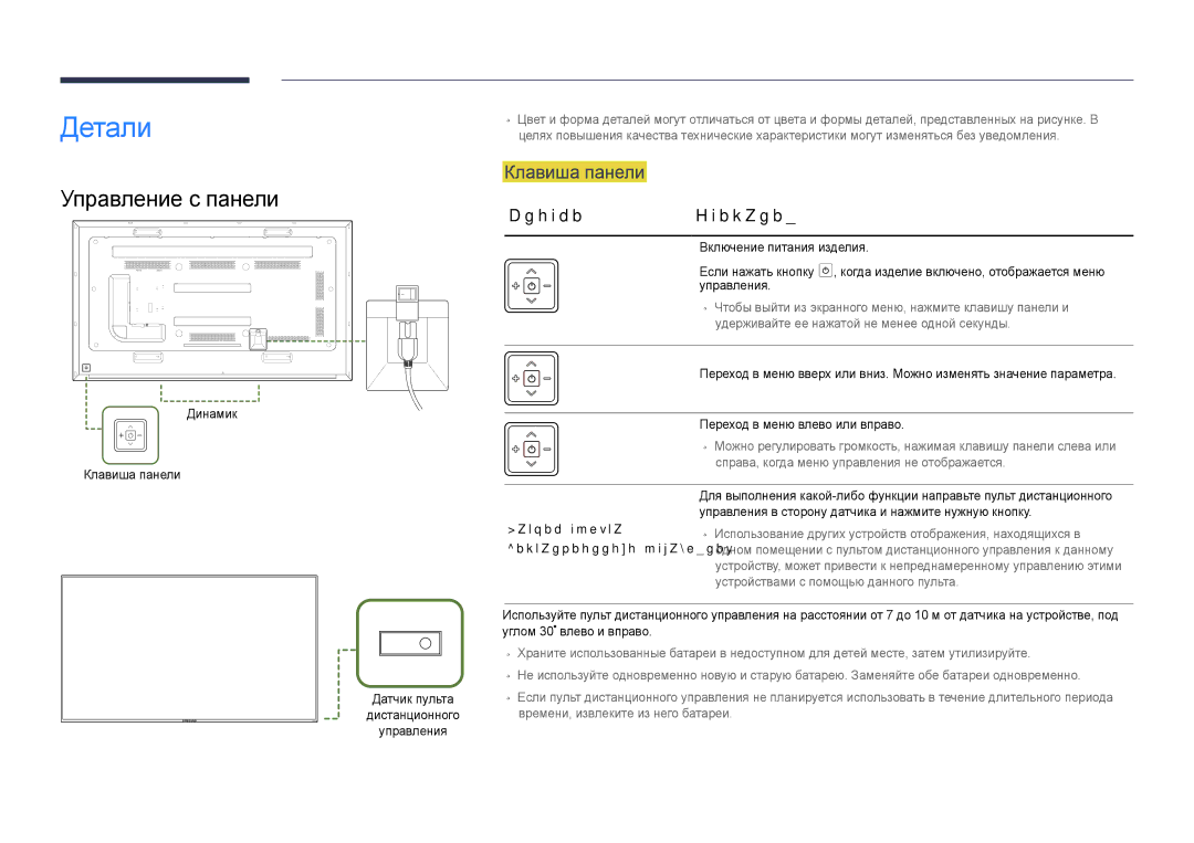 Samsung LH75DMDPLGC/EN, LH65DMDPLGC/EN manual Детали, Управление с панели, КнопкиОписание, Динамик Клавиша панели 