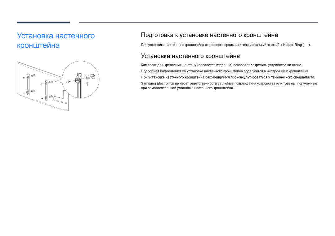 Samsung LH65DMDPLGC/EN, LH75DMDPLGC/EN manual Подготовка к установке настенного кронштейна, Установка настенного кронштейна 