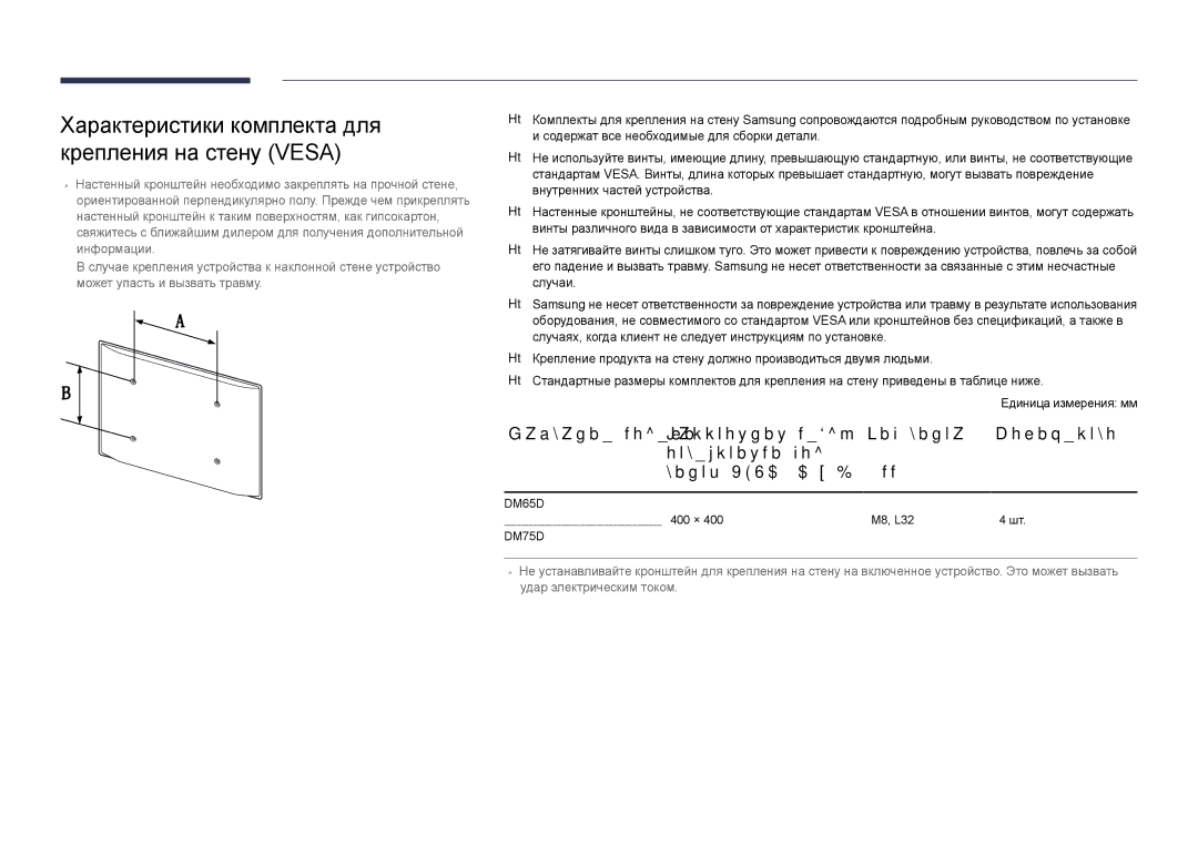 Samsung LH75DMDPLGC/EN, LH65DMDPLGC/EN manual Характеристики комплекта для крепления на стену Vesa 