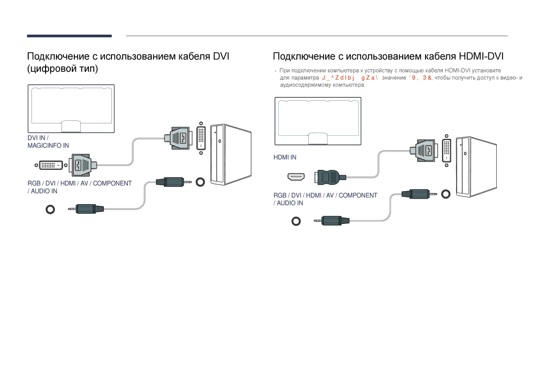 Samsung LH65DMDPLGC/EN Подключение с использованием кабеля DVI цифровой тип, Подключение с использованием кабеля HDMI-DVI 