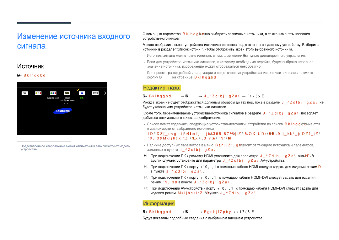 Samsung LH75DMDPLGC/EN, LH65DMDPLGC/EN manual Изменение источника входного сигнала, Источник, Редактир. назв, Информация 