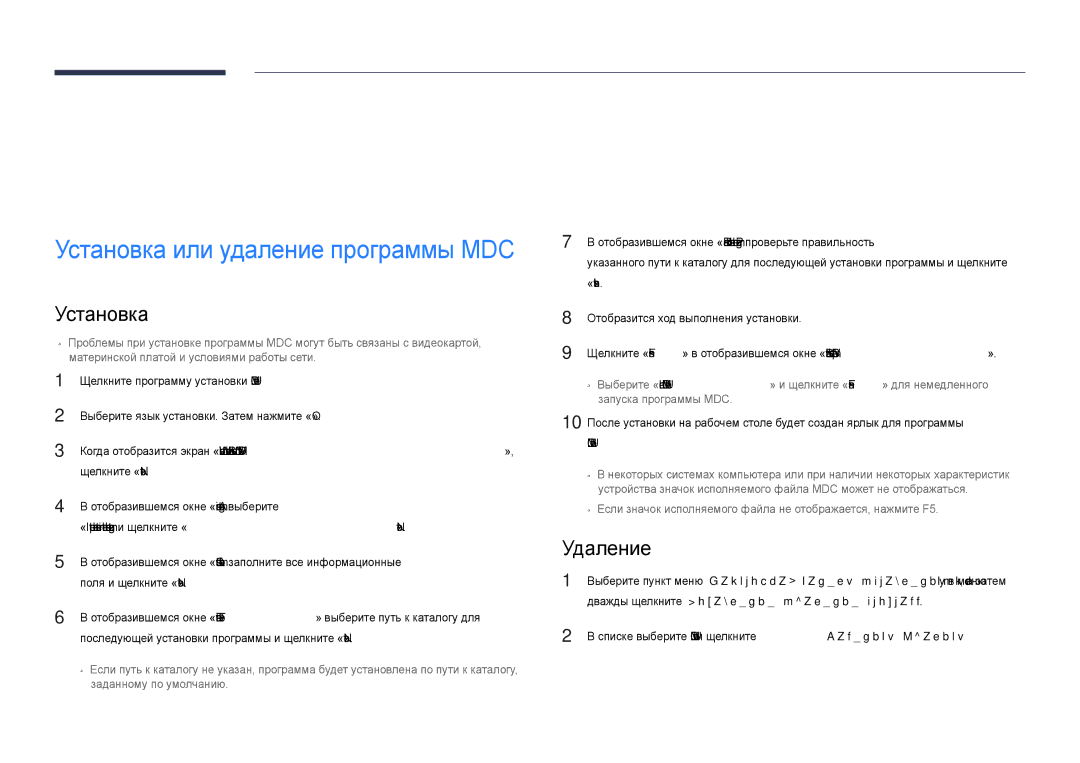 Samsung LH65DMDPLGC/EN manual Использование MDC, Удаление, MDC Unified, Дважды щелкните Добавление/удаление программ 