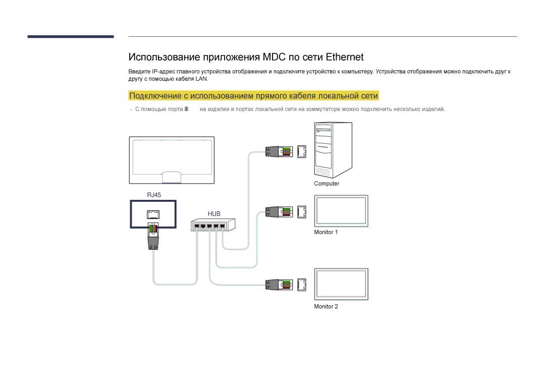 Samsung LH65DMDPLGC/EN, LH75DMDPLGC/EN manual Использование приложения MDC по сети Ethernet 