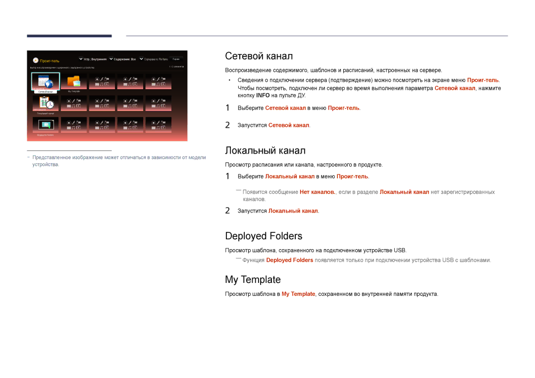 Samsung LH75DMDPLGC/EN, LH65DMDPLGC/EN manual Сетевой канал, Локальный канал, Deployed Folders, My Template 