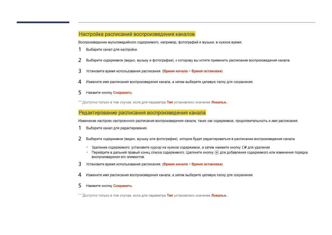 Samsung LH65DMDPLGC/EN Настройка расписаний воспроизведения каналов, Редактирование расписания воспроизведения канала 