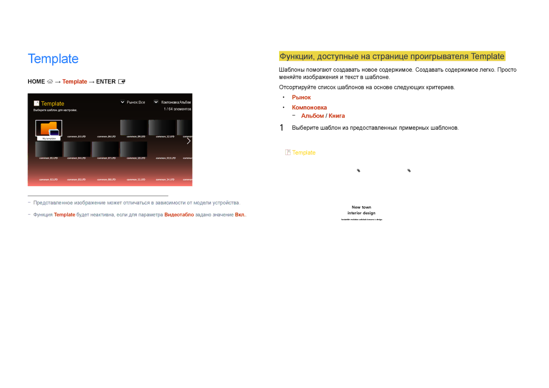 Samsung LH75DMDPLGC/EN manual Функции, доступные на странице проигрывателя Template, Home → Template → Enter E, Рынок 