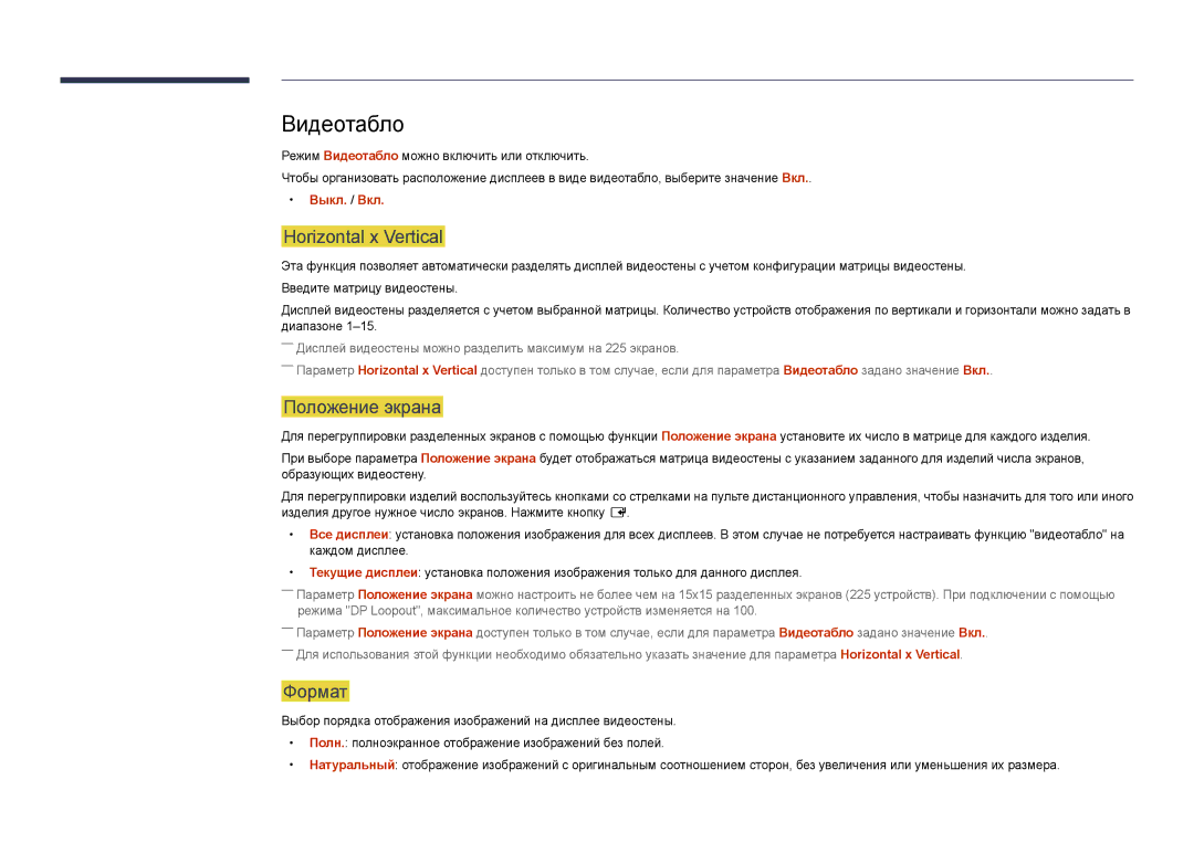 Samsung LH75DMDPLGC/EN, LH65DMDPLGC/EN manual Видеотабло, Horizontal x Vertical, Положение экрана, Формат, Выкл. / Вкл 