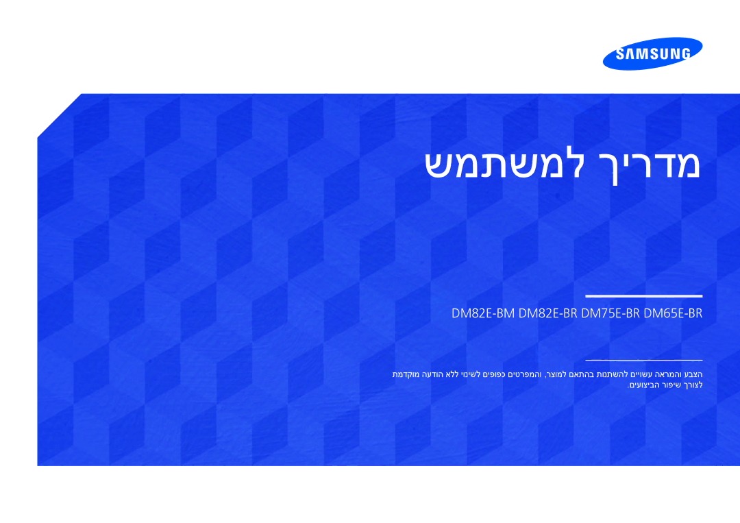 Samsung LH75DMERTBC/CH, LH65DMERTBC/EN, LH65DMERTBC/CH, LH82DMERTBC/CH manual שמתשמל ךירדמ 