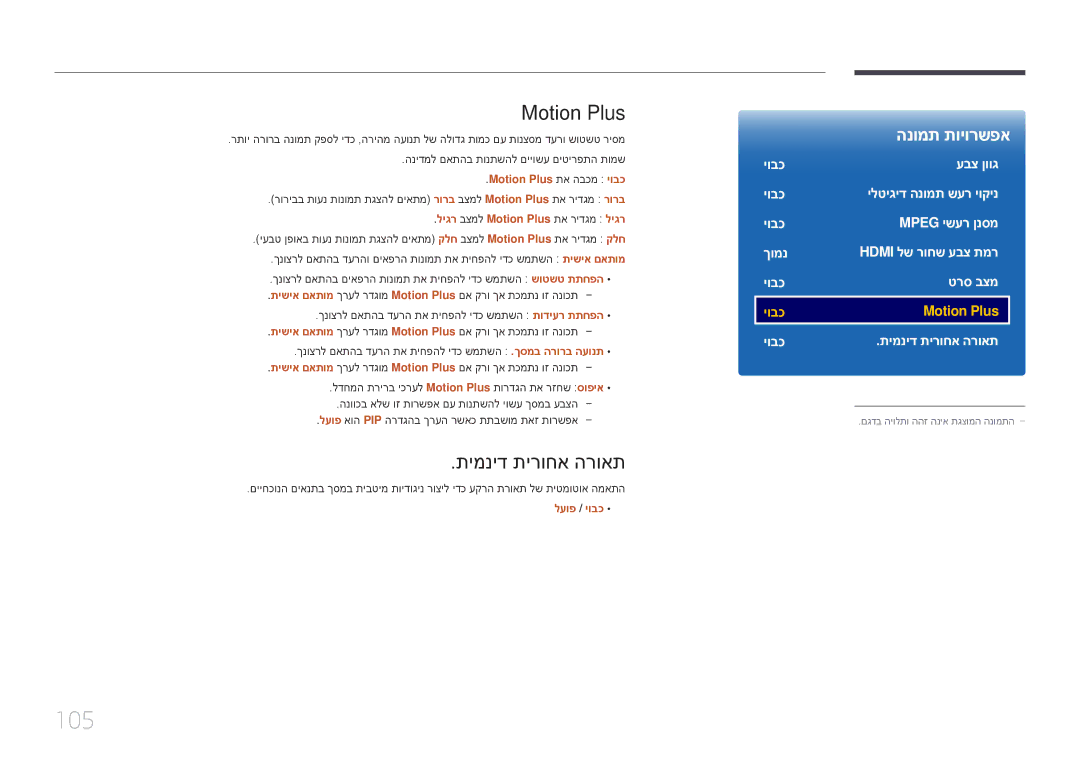 Samsung LH75DMERTBC/CH manual 105, תימניד תירוחא הרואת, Motion Plus תא הבכמ יובכ, ליגר בצמל Motion Plus תא רידגמ ליגר 
