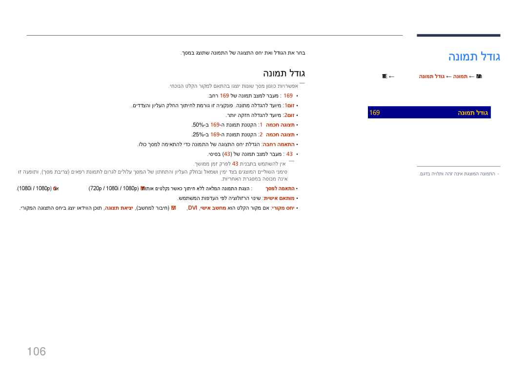 Samsung LH65DMERTBC/CH, LH65DMERTBC/EN, LH75DMERTBC/CH, LH82DMERTBC/CH manual 106, Enter E ← הנומת לדוג ← הנומת ← Menu m 