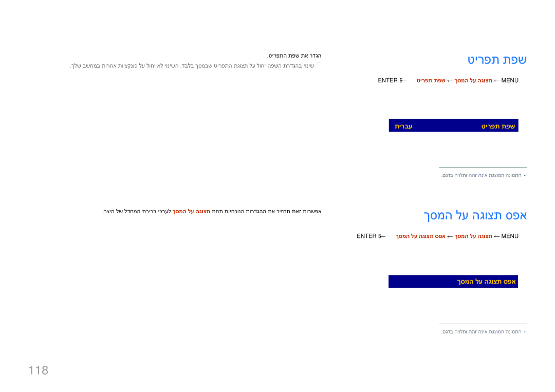 Samsung LH65DMERTBC/CH, LH65DMERTBC/EN manual ךסמה לע הגוצת ספא, 118, Enter E ← טירפת תפש ← ךסמה לע הגוצת ← Menu m 