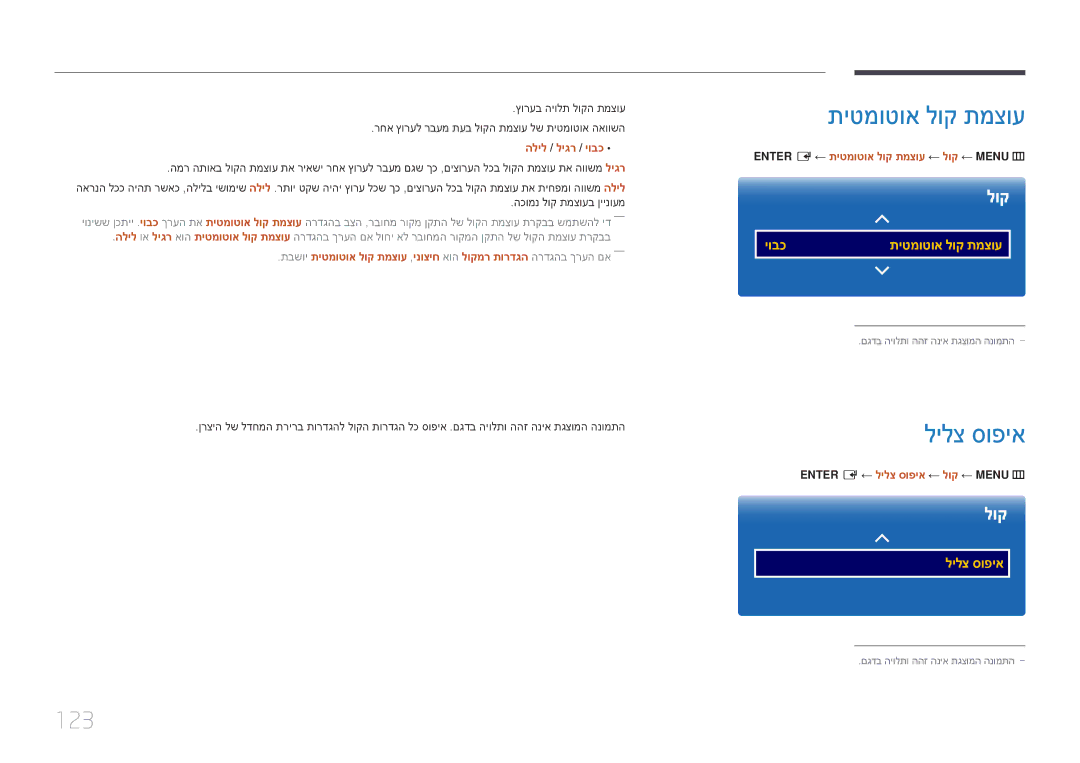 Samsung LH82DMERTBC/CH, LH65DMERTBC/EN, LH75DMERTBC/CH, LH65DMERTBC/CH manual תיטמוטוא לוק תמצוע, לילצ סופיא, 123 