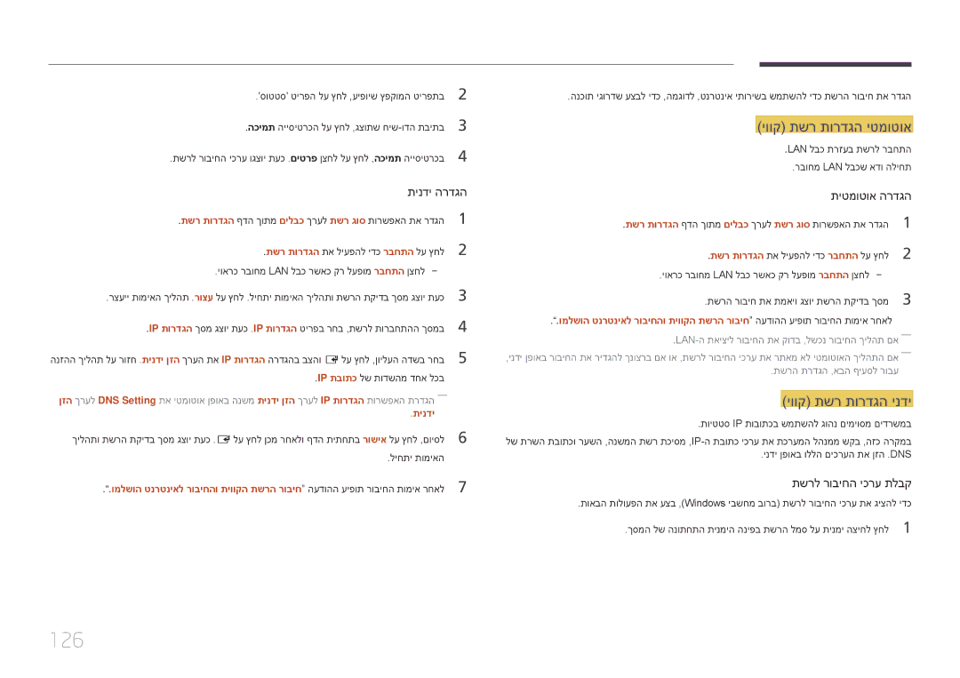 Samsung LH65DMERTBC/CH, LH65DMERTBC/EN, LH75DMERTBC/CH manual 126, יווק תשר תורדגה יטמוטוא, יווק תשר תורדגה ינדי, תינדי 