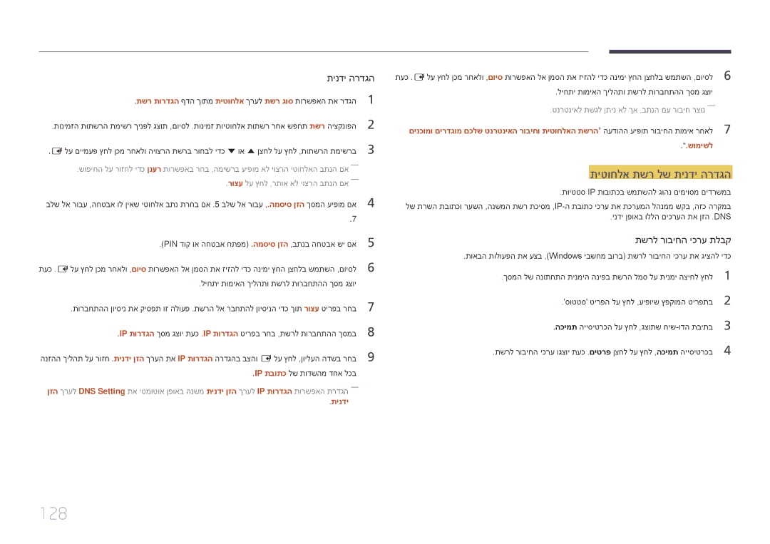 Samsung LH65DMERTBC/EN, LH75DMERTBC/CH, LH65DMERTBC/CH, LH82DMERTBC/CH manual 128, תיטוחלא תשר לש תינדי הרדגה 