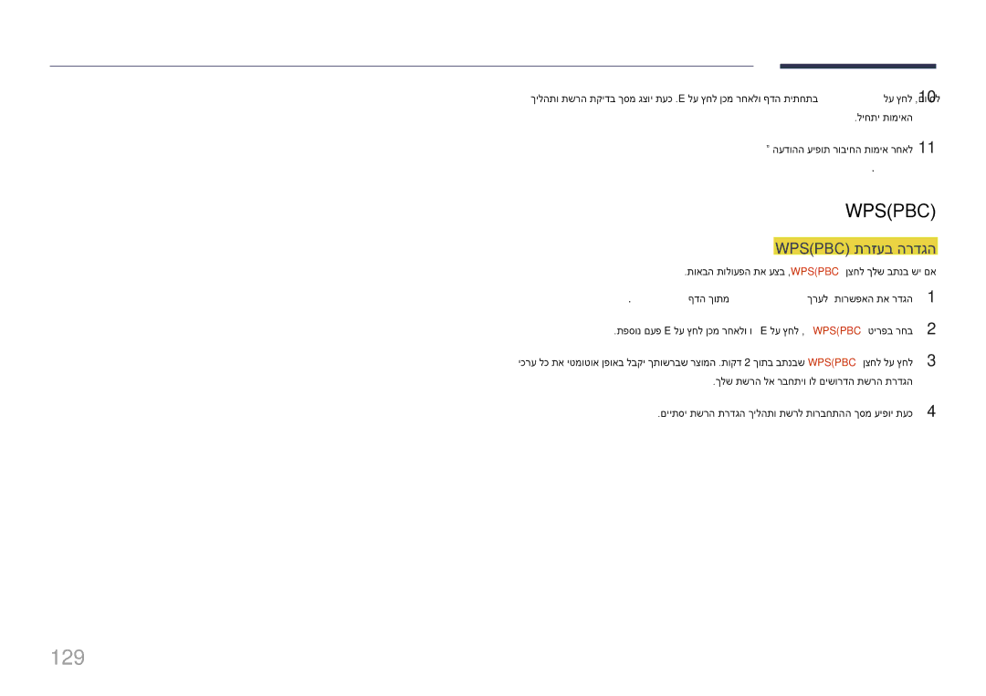 Samsung LH75DMERTBC/CH, LH65DMERTBC/EN, LH65DMERTBC/CH, LH82DMERTBC/CH manual 129, Wps\Pbc\ תרזעב הרדגה 