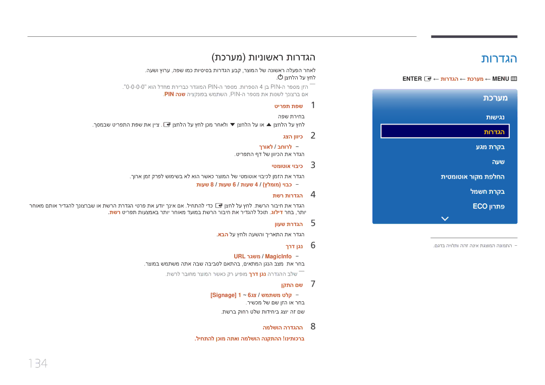 Samsung LH65DMERTBC/CH, LH65DMERTBC/EN, LH75DMERTBC/CH, LH82DMERTBC/CH manual 134, תכרעמ תוינושאר תורדגה 