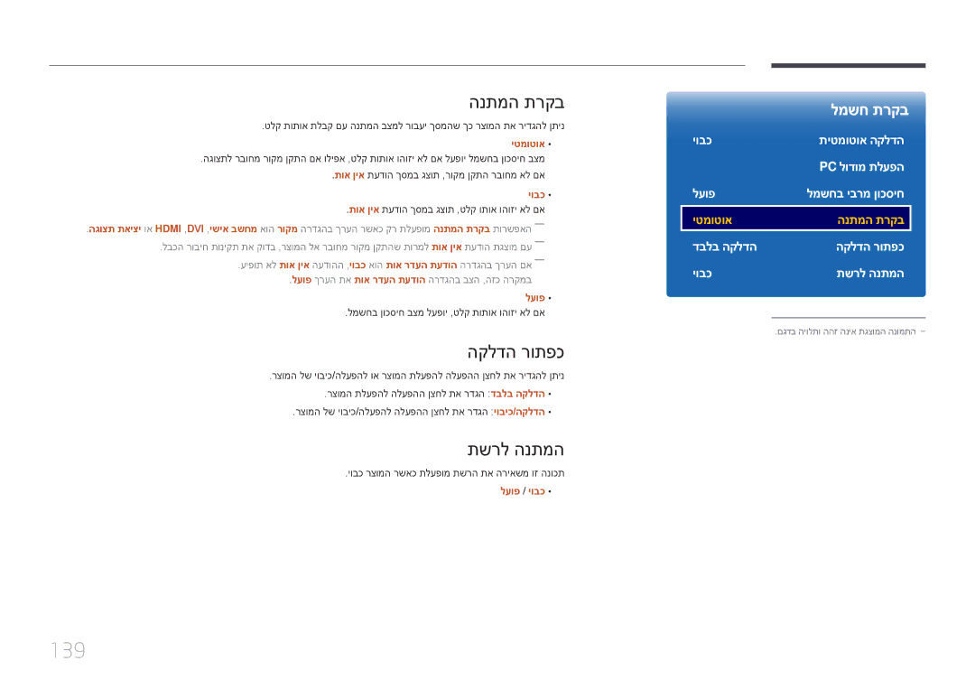 Samsung LH82DMERTBC/CH, LH65DMERTBC/EN, LH75DMERTBC/CH, LH65DMERTBC/CH manual 139, הנתמה תרקב, הקלדה רותפכ, תשרל הנתמה 