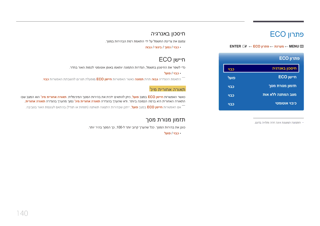 Samsung LH65DMERTBC/EN, LH75DMERTBC/CH, LH65DMERTBC/CH manual Eco ןורתפ, 140, היגרנאב ןוכסיח, Eco ןשייח, ךסמ תרונמ ןומזת 