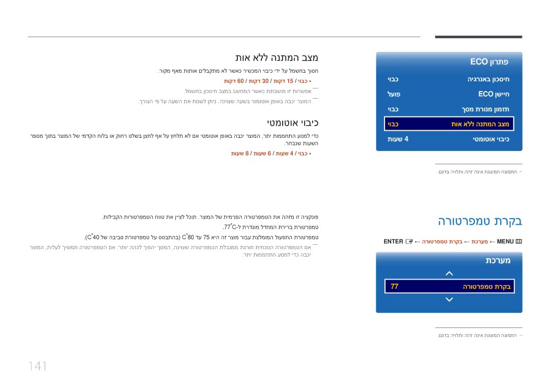 Samsung LH75DMERTBC/CH, LH65DMERTBC/EN, LH65DMERTBC/CH, LH82DMERTBC/CH הרוטרפמט תרקב, 141, תוא אלל הנתמה בצמ, יטמוטוא יוביכ 