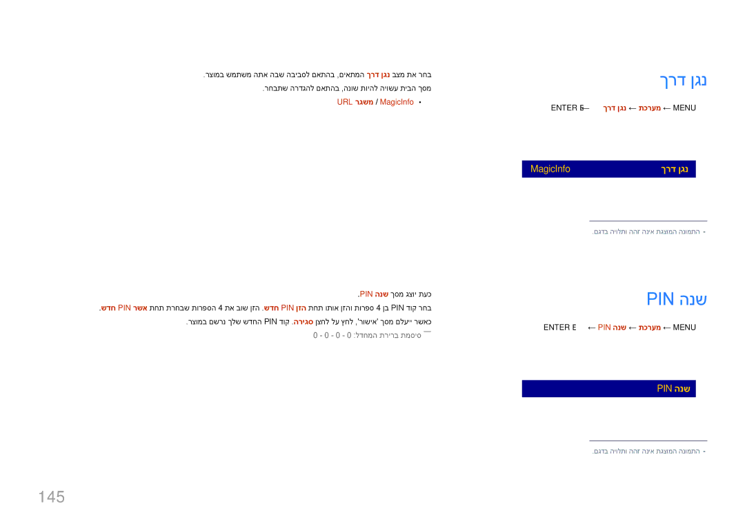 Samsung LH75DMERTBC/CH manual Pin הנש, 145, Enter E ← ךרד ןגנ ← תכרעמ ← Menu m, ENTER‏ E ‏← PIN הנש ← תכרעמ ← Menu m 