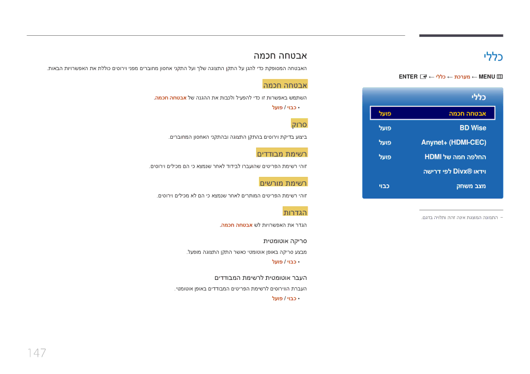 Samsung LH82DMERTBC/CH, LH65DMERTBC/EN, LH75DMERTBC/CH, LH65DMERTBC/CH manual 147, המכח החטבא 