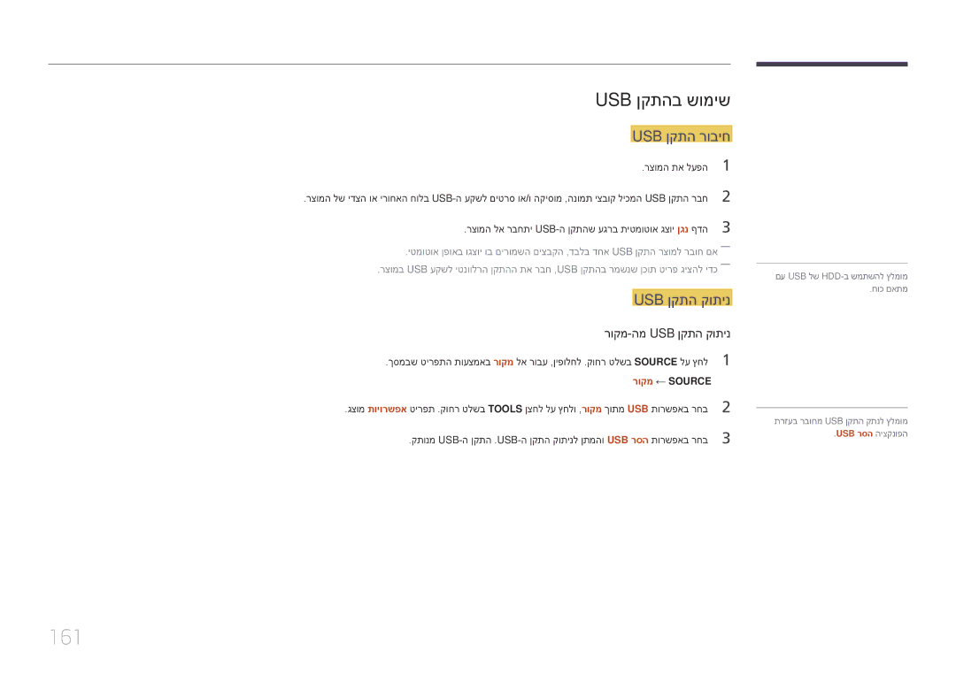 Samsung LH75DMERTBC/CH, LH65DMERTBC/EN manual 161, Usb ןקתהב שומיש, Usb ןקתה רוביח, Usb ןקתה קותינ רוקמ-המ Usb ןקתה קותינ 