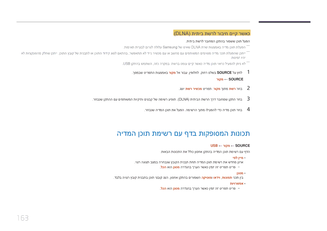 Samsung LH82DMERTBC/CH הידמה ןכות תמישר םע ףדב תוקפוסמה תונוכת, 163, Dlna תיתיב תשרל רוביח םייק רשאכ, USB ← רוקמ ← Source 