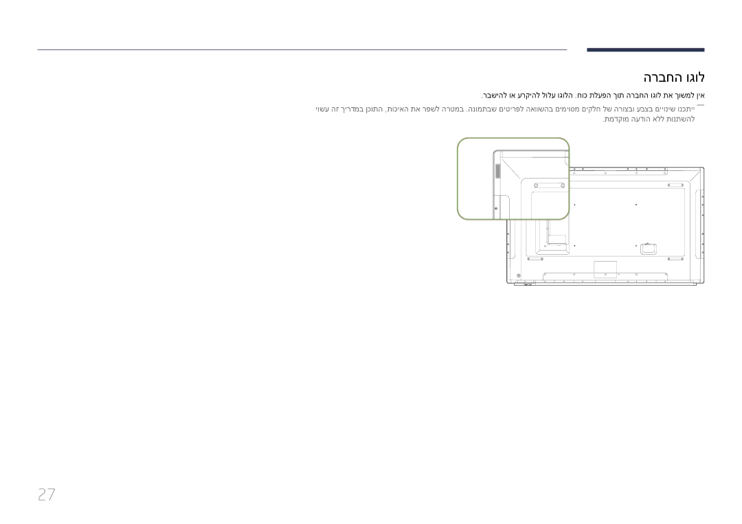 Samsung LH82DMERTBC/CH, LH65DMERTBC/EN, LH75DMERTBC/CH, LH65DMERTBC/CH manual הרבחה וגול 