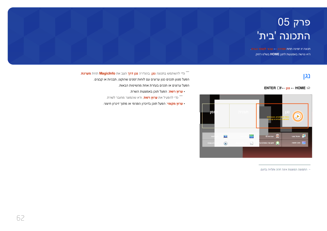 Samsung LH65DMERTBC/CH, LH65DMERTBC/EN, LH75DMERTBC/CH, LH82DMERTBC/CH manual תיב הנוכתה, ‎ Enter E← ןגנ ← Home 