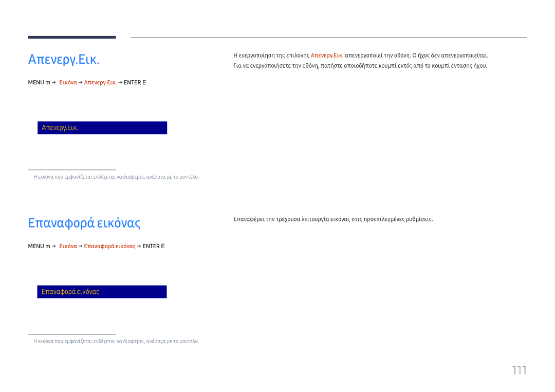 Samsung LH65DMEXTBC/EN manual Επαναφορά εικόνας, 111, Menu m → Εικόνα → Απενεργ.Εικ. → Enter E 