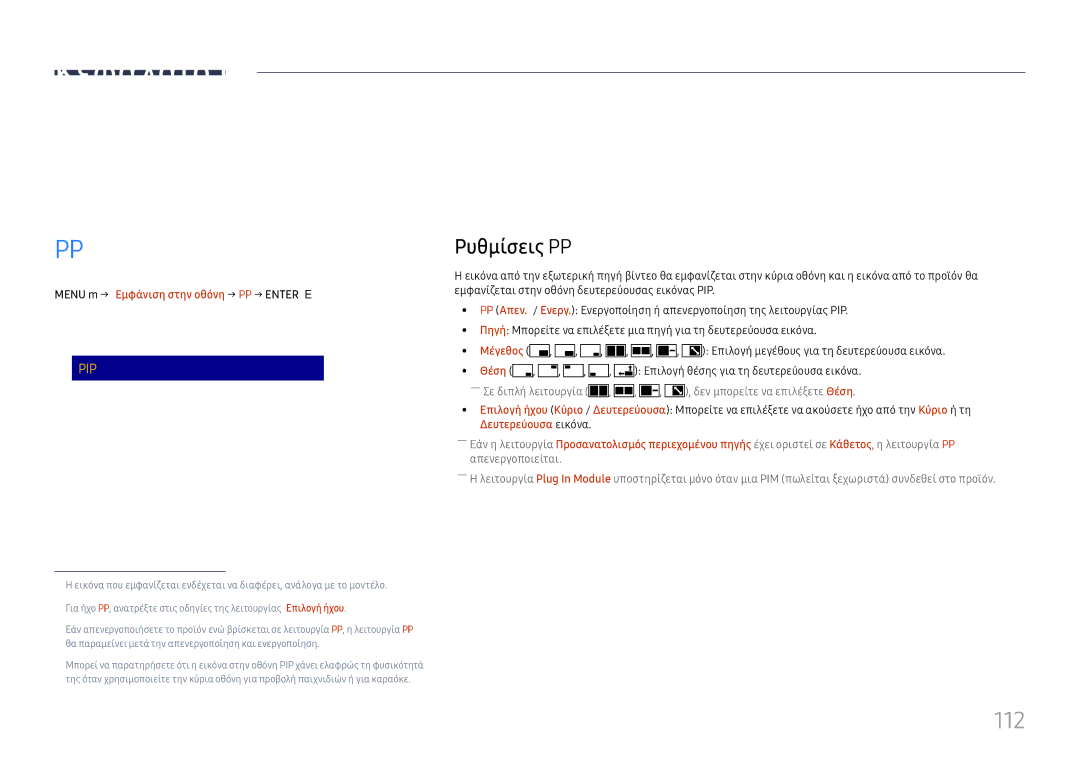 Samsung LH65DMEXTBC/EN manual Εμφάνιση στην οθόνη, 112, Ρυθμίσεις PIP, Επαν. εμφ. στην οθόνη 