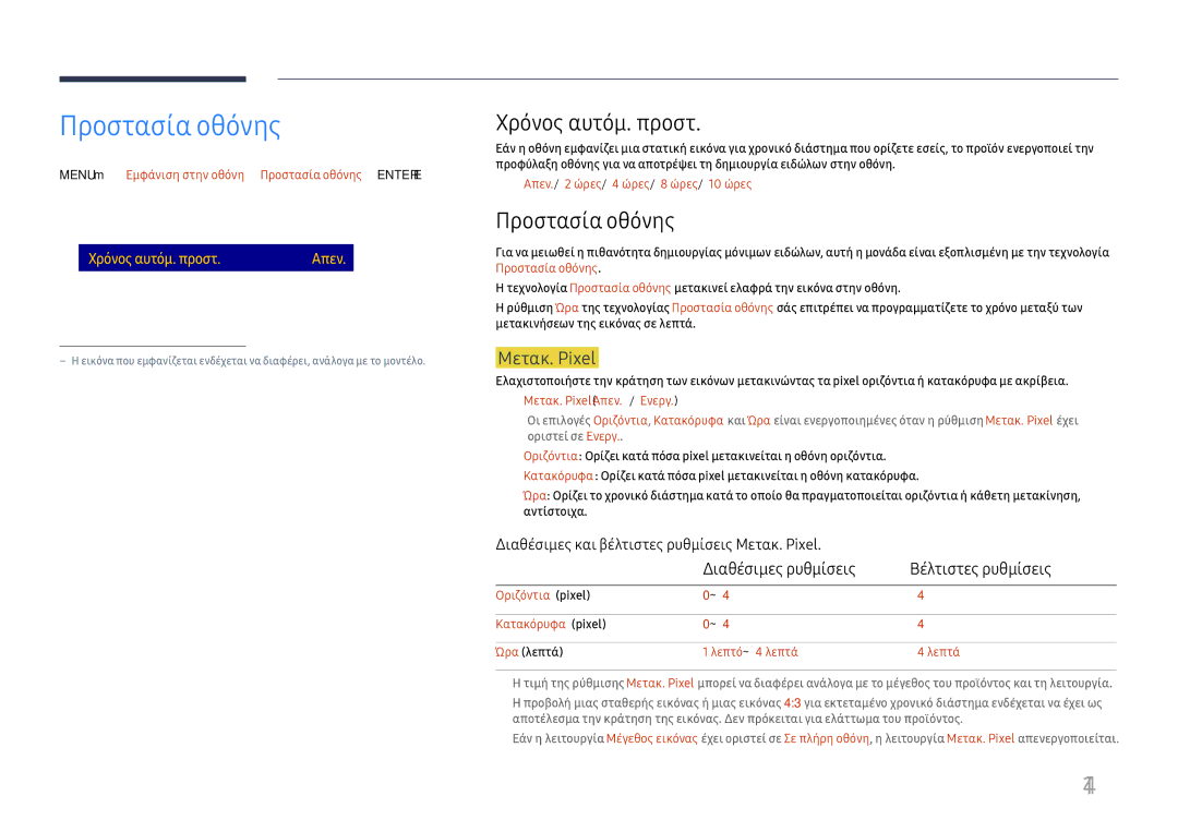 Samsung LH65DMEXTBC/EN manual Προστασία οθόνης, 114, Χρόνος αυτόμ. προστ 