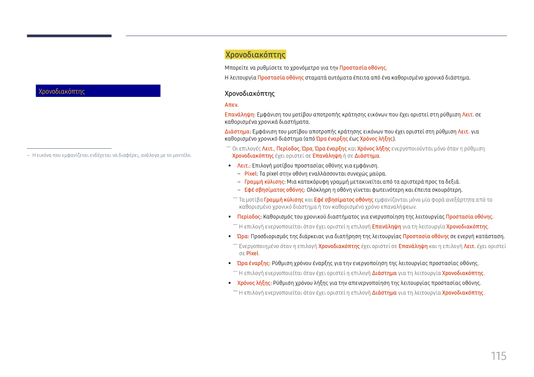 Samsung LH65DMEXTBC/EN manual 115, Χρονοδιακόπτης, Μετακ. Pixel, Άμεση εμφάνιση, Γκρι περιθώριο 
