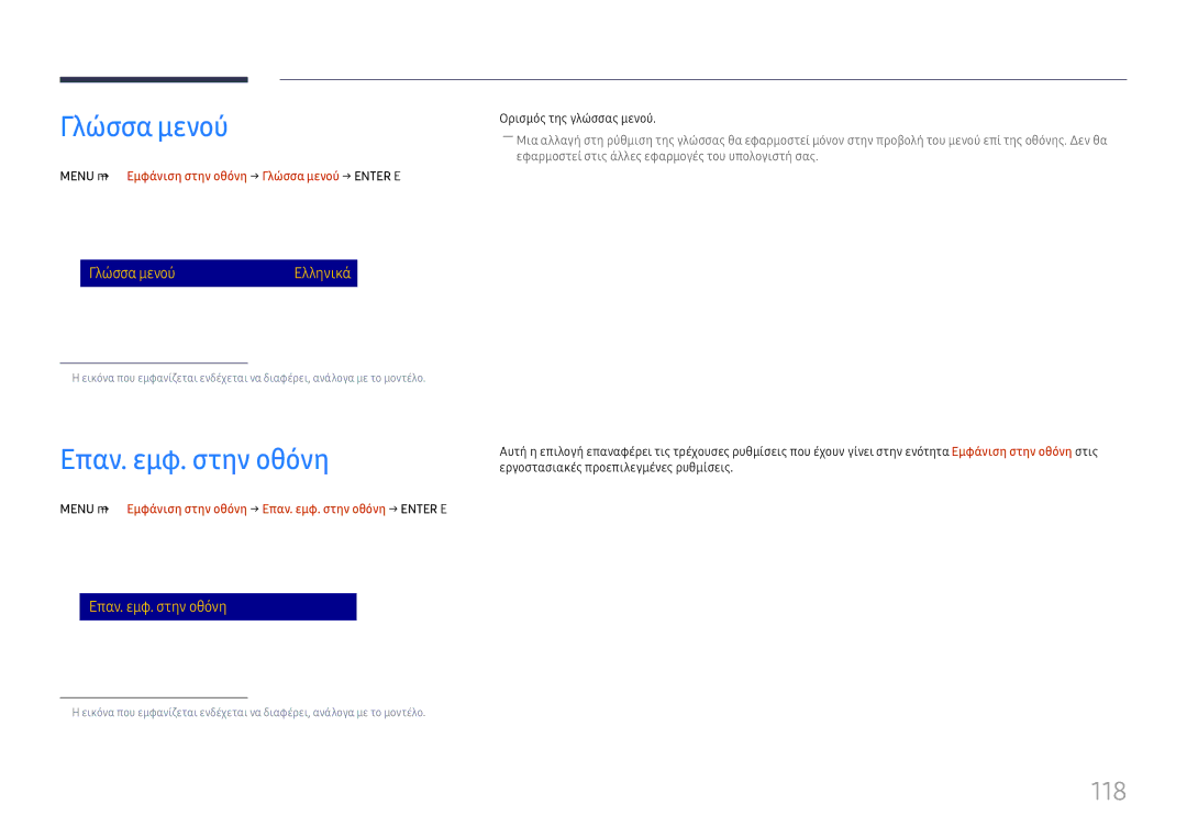 Samsung LH65DMEXTBC/EN manual Επαν. εμφ. στην οθόνη, 118, Menu m → Εμφάνιση στην οθόνη → Γλώσσα μενού → Enter E 